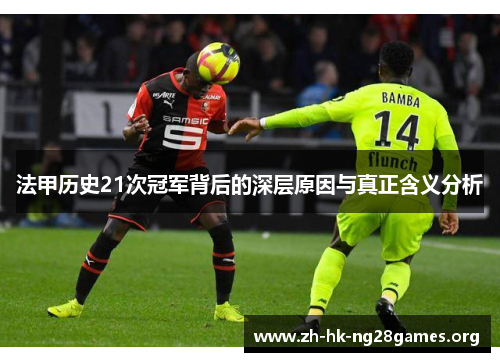 法甲历史21次冠军背后的深层原因与真正含义分析