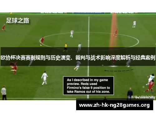 欧协杯决赛赛制规则与历史演变、裁判与战术影响深度解析与经典案例