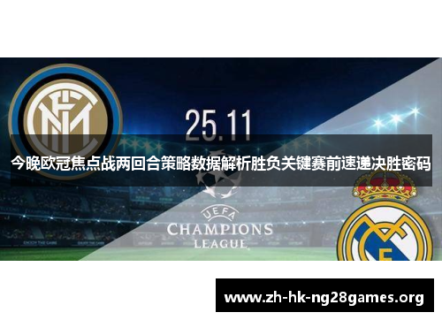 今晚欧冠焦点战两回合策略数据解析胜负关键赛前速递决胜密码